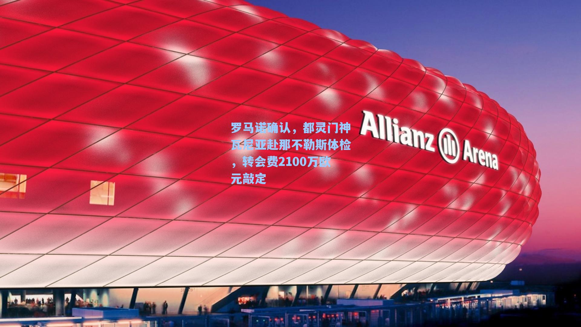 罗马诺确认，都灵门神瓦尼亚赴那不勒斯体检，转会费2100万欧元敲定