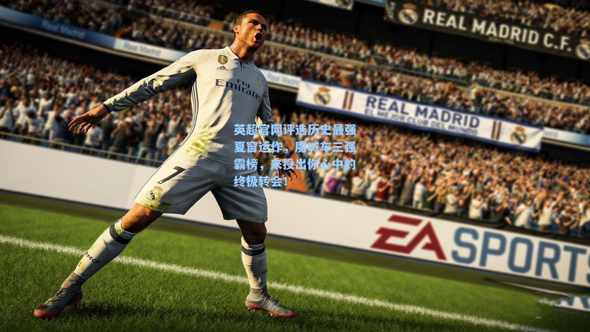 英超官网评选历史最强夏窗运作，魔城车三强霸榜，来投出你心中的终极转会！