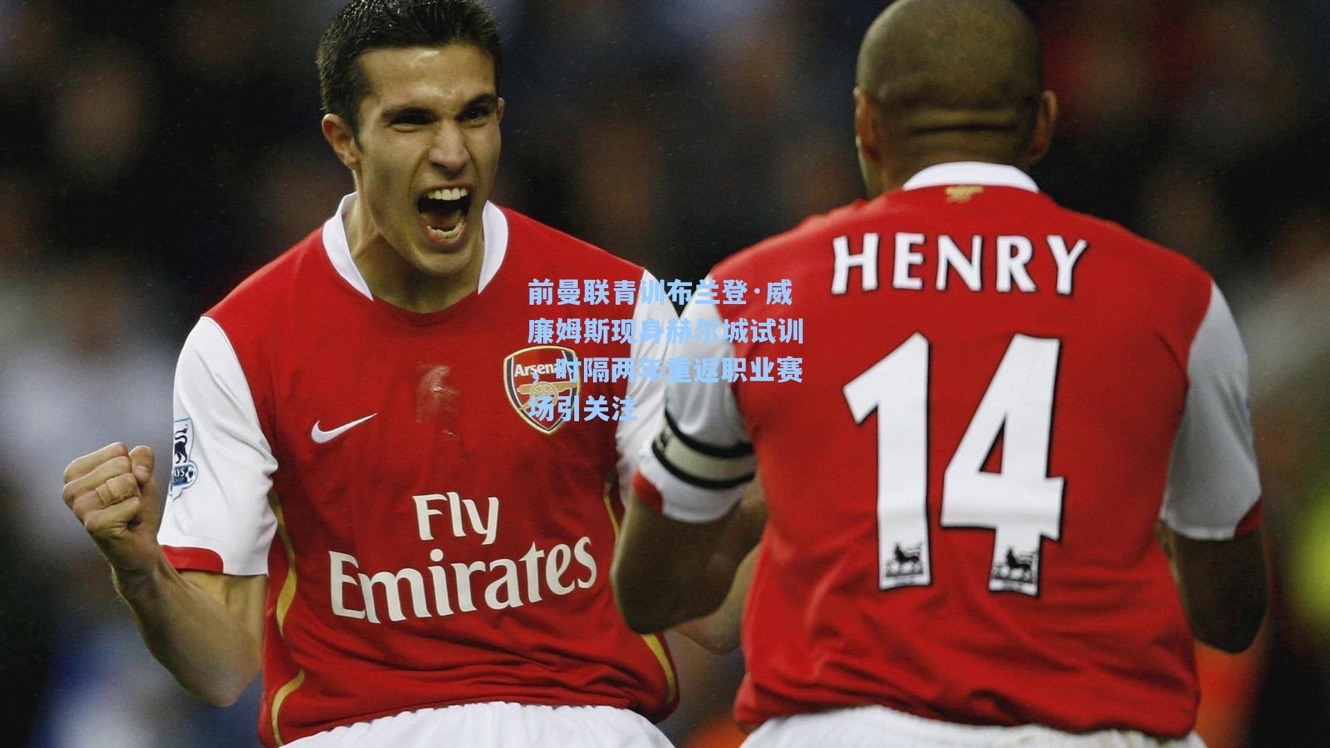 前曼联青训布兰登·威廉姆斯现身赫尔城试训,时隔两年重返职业赛场引关注