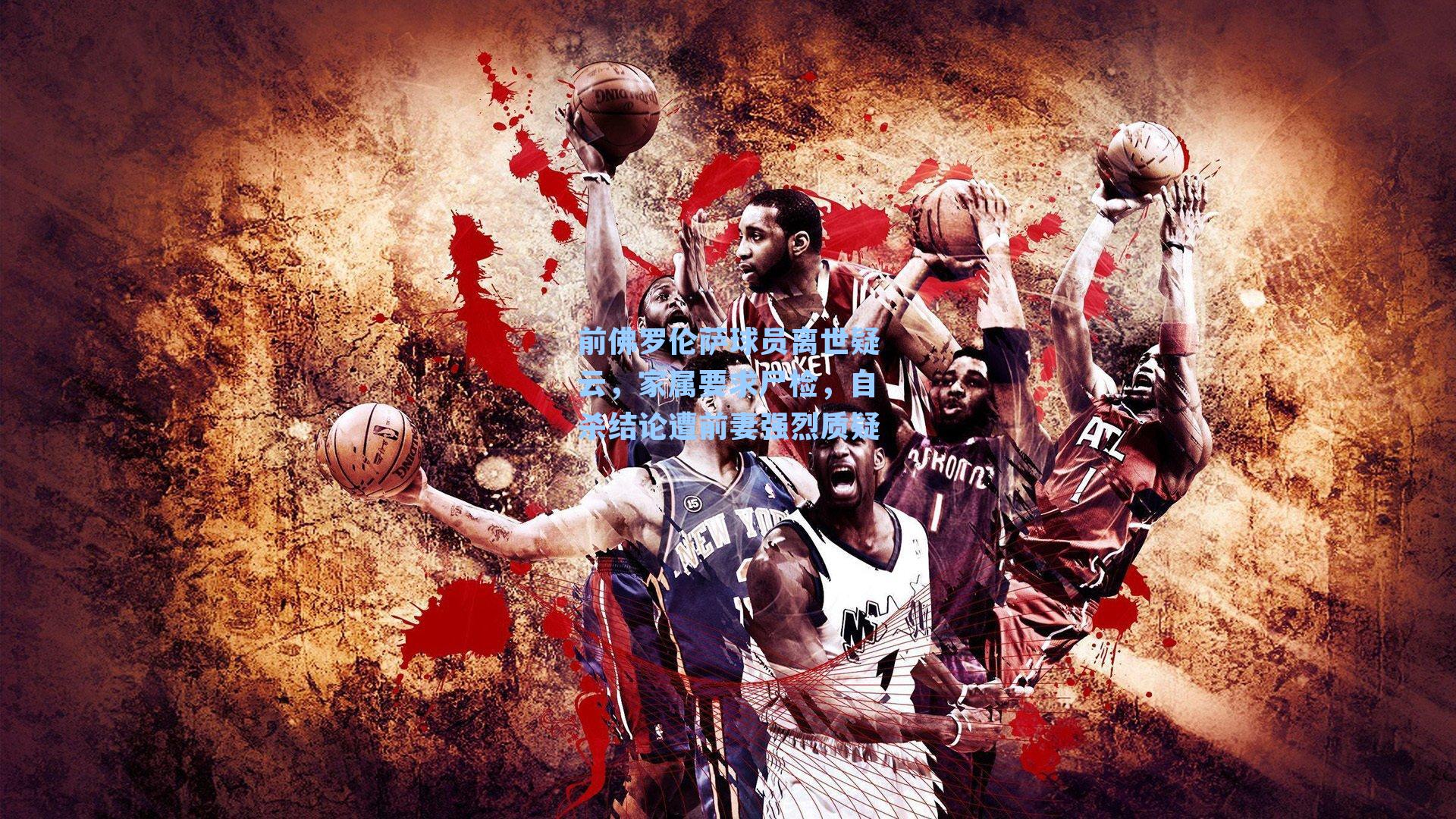 前佛罗伦萨球员离世疑云，家属要求尸检，自杀结论遭前妻强烈质疑