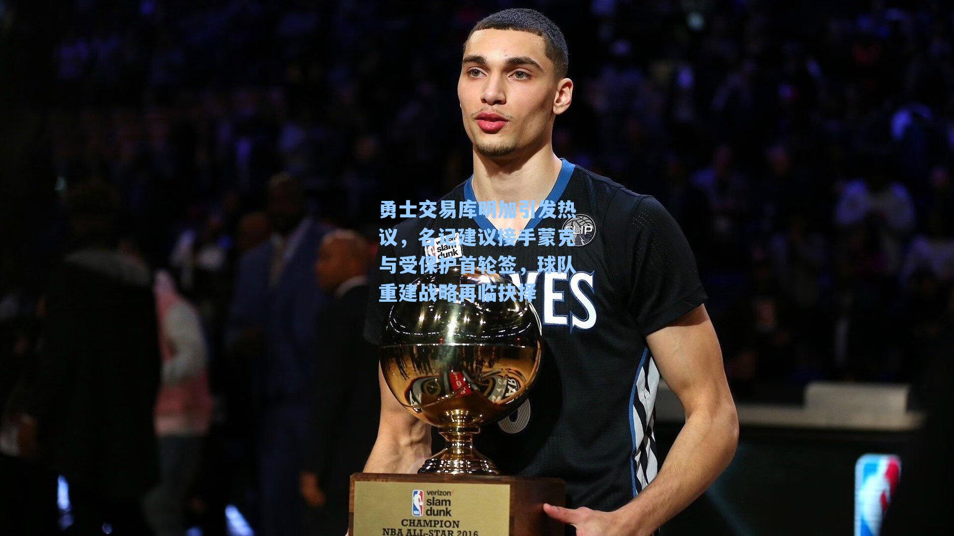 勇士交易库明加引发热议,名记建议接手蒙克与受保护首轮签,球队重建战略再临抉择