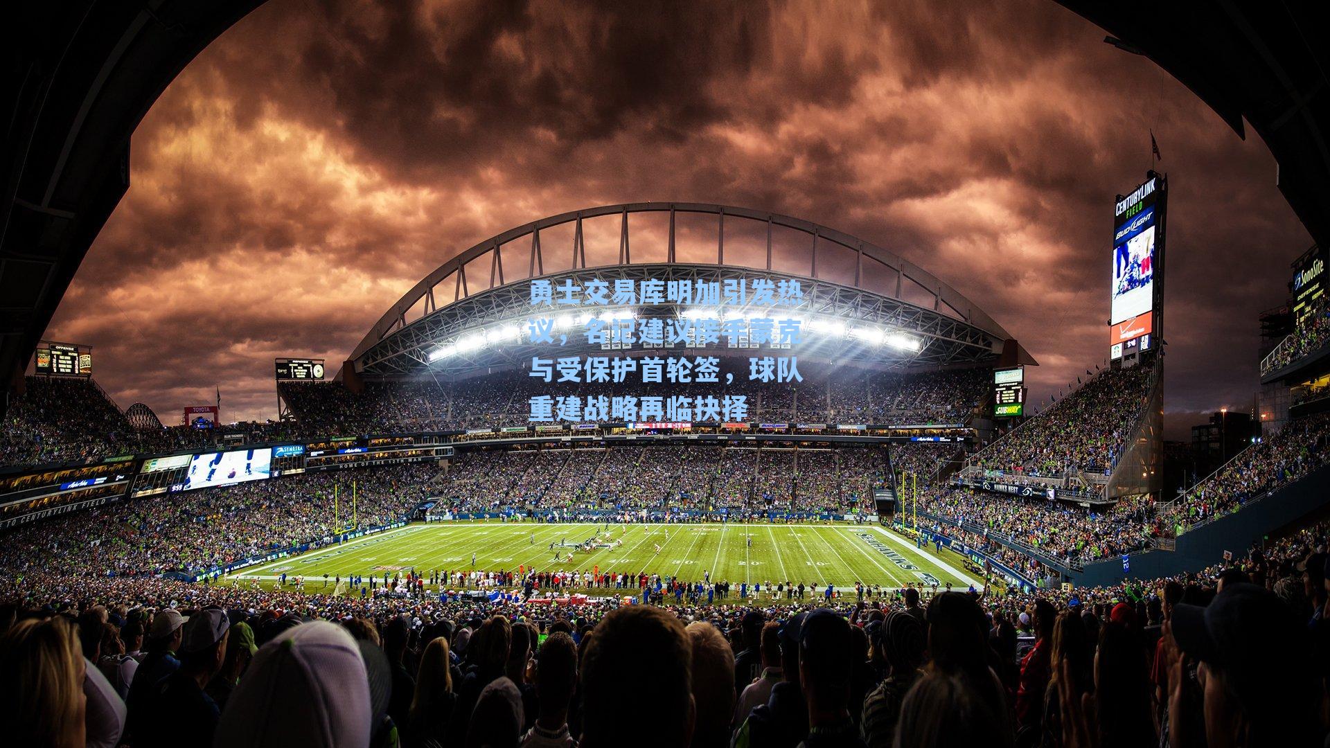 勇士交易库明加引发热议,名记建议接手蒙克与受保护首轮签,球队重建战略再临抉择