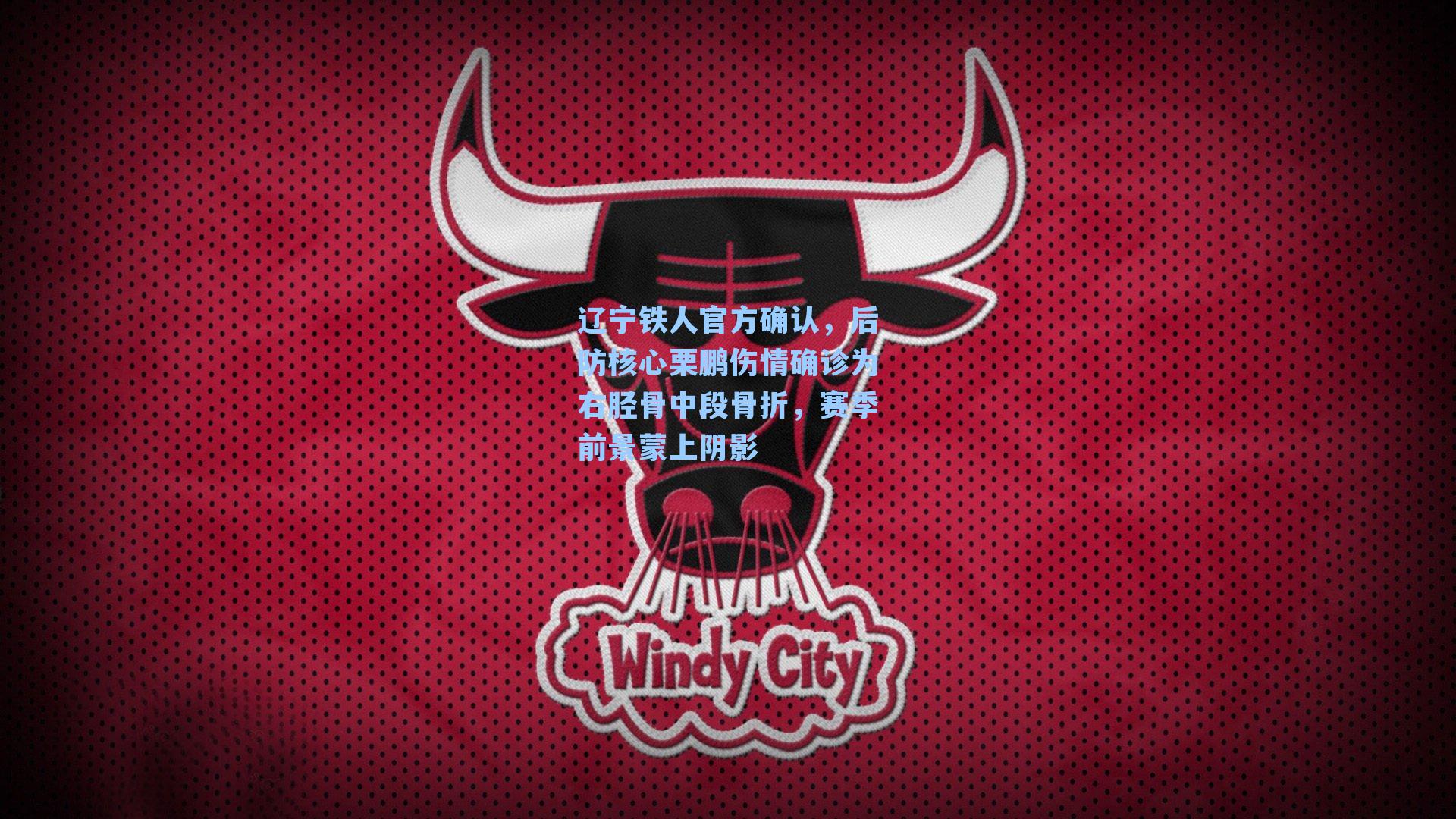 辽宁铁人官方确认，后防核心栗鹏伤情确诊为右胫骨中段骨折，赛季前景蒙上阴影