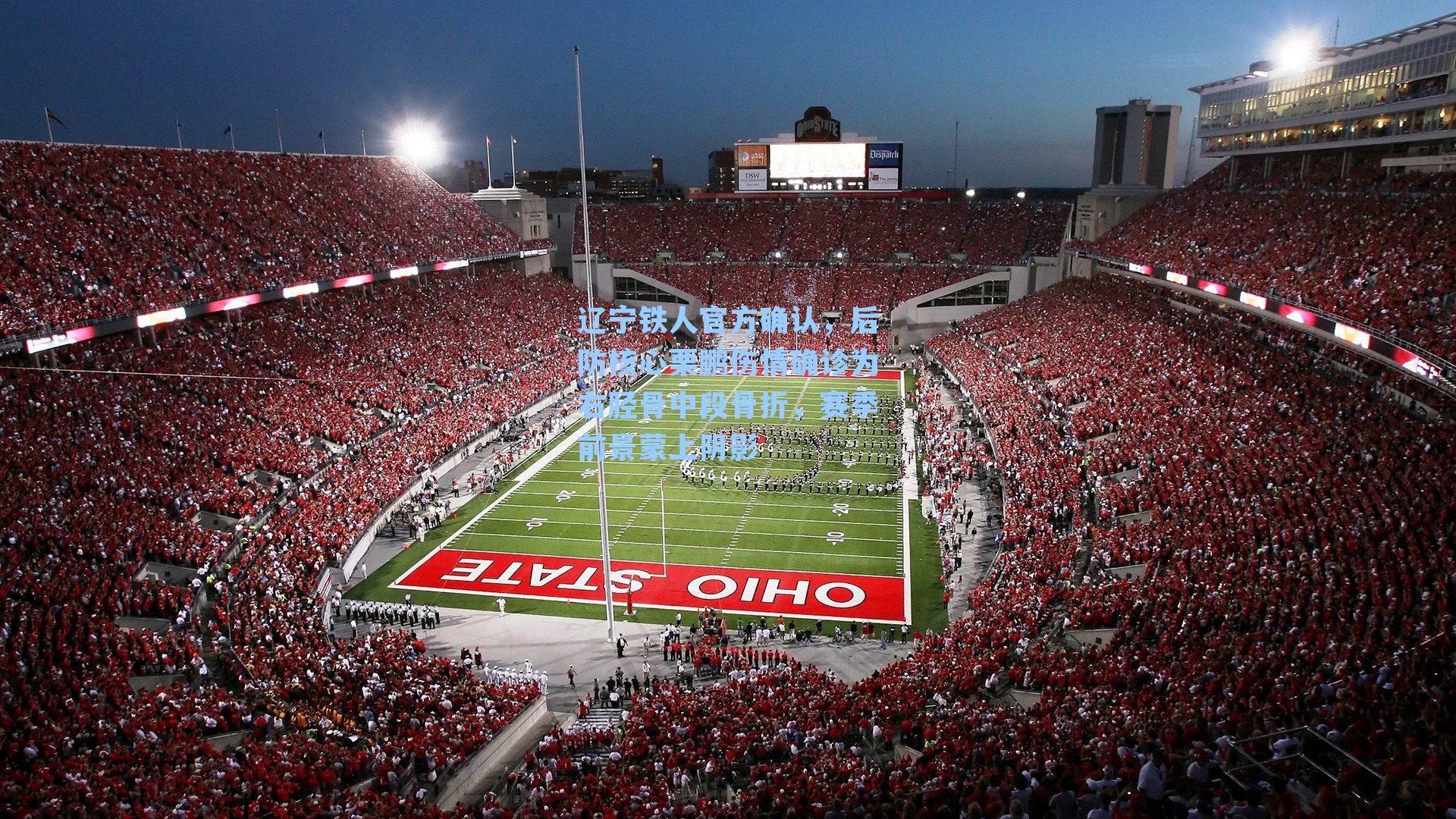 辽宁铁人官方确认，后防核心栗鹏伤情确诊为右胫骨中段骨折，赛季前景蒙上阴影