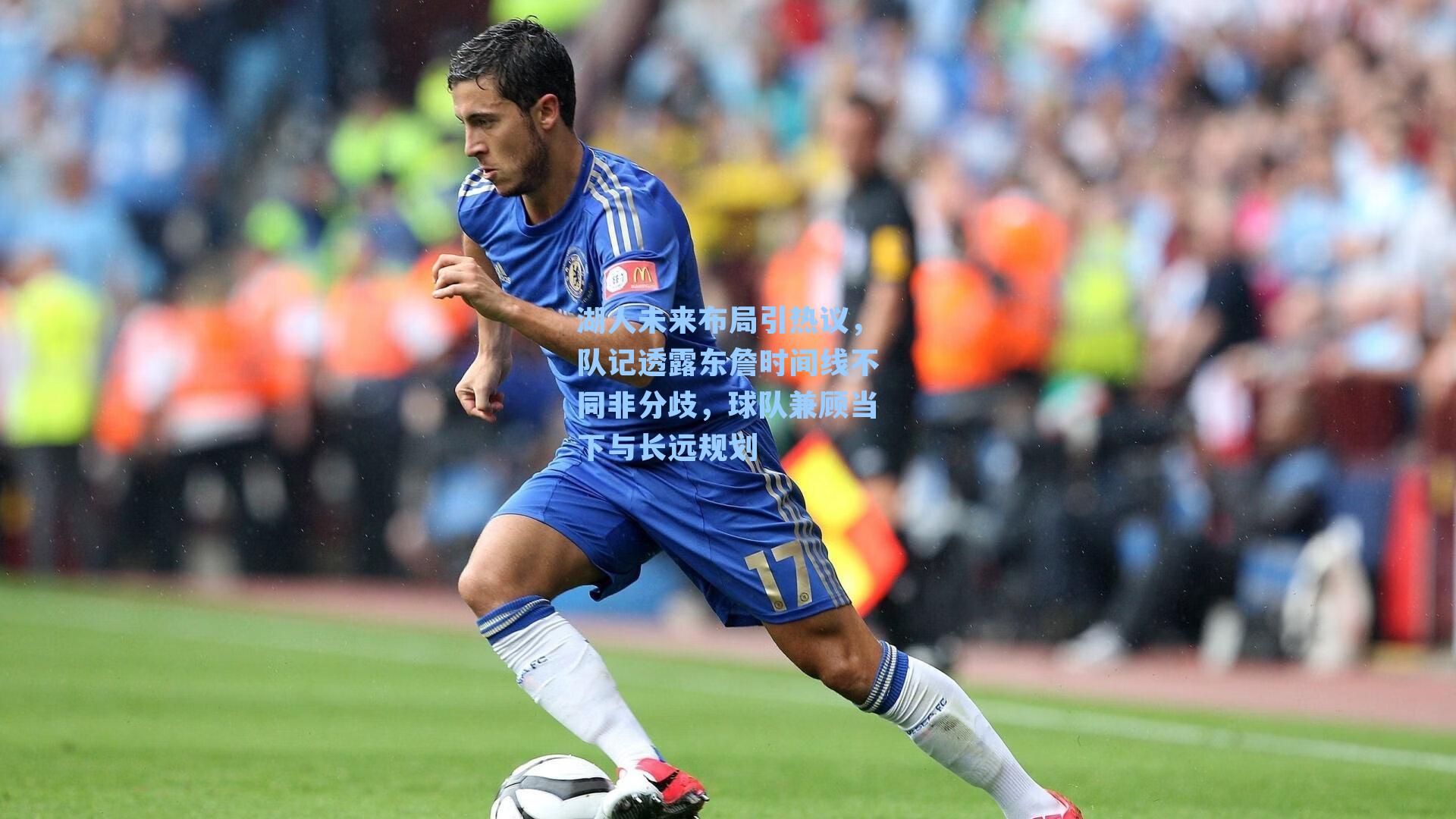 湖人未来布局引热议,队记透露东詹时间线不同非分歧,球队兼顾当下与长远规划